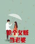 抢个女贼当老婆