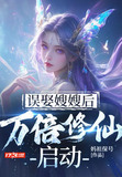 误娶嫂嫂后,万倍修仙启动 妈祖保号