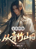 家族修仙，从青竹山开始